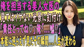 【馴れ初め 感動】俺を担当する美人女医の見てはいけない光景に釘付け！「責任とってよね？♡」俺「え？   嘘! 」本能に逆らえず見たその瞬間…彼女との関係が人生を一変させる【朗読】