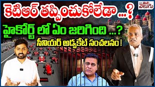 కెటిఆర్ తప్పించుకోలేడా? | Advocate Taduri Srinivas Interview on KTR Formual E Race Case | Highcourt