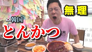 久しぶりに韓国でとんかつを食べに行ってショックを受けました!!! | これは本当に無理。。。激辛の味が死にそう