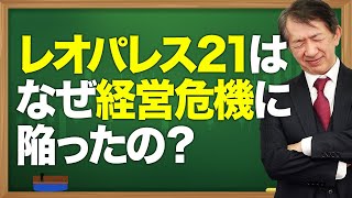 レオパレス21はなぜ経営危機に陥ったの？#shorts