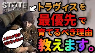 トラヴィスを最優先に育てるべき理由はこれ｜ステートオブサバイバル(ステサバ) 攻略(おすすめヒーロー)