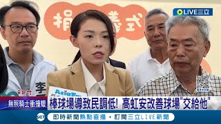 棒球場導致民調低! 高虹安改善球場\