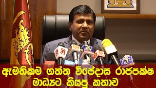 ඇමතිකම ගත්ත විජේදාස රාජපක්ෂ මාධ්‍යට කියපු කතාව