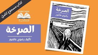 رواية الصرخة تأليف الروائية المصرية رضوى عاشور - كتاب مسموع كامل📚