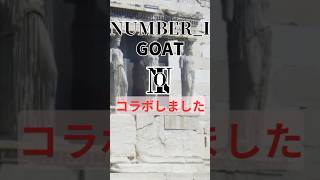 【非公式コラボ】NUMBER＿I様　楽曲　GOAT youtube #替え歌 #music