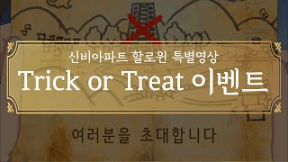 🕸️🎃신비아파트 할로윈 특집🎃🕸️- Trick or Treat 이벤트 | 행운의 당첨자를 찾아서! | 신비아파트 공식 채널 (이벤트 종료 ~ 21.10.31)