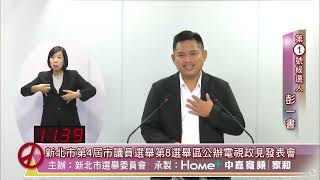 新北市第4屆市議員選舉第8選舉區候選人公辦政見發表會(1-9號)