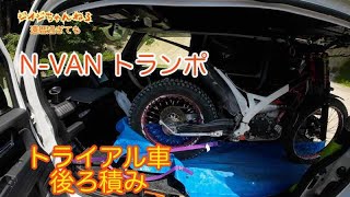 N-VAN トランポ　トライアル車　後ろ積み