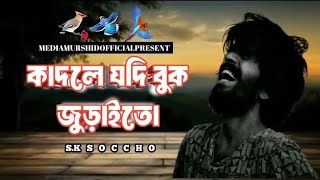 কাঁদলে যদি বুক জুড়াইতো | Kadle Jodi Buk Juraito | SK Shoccho | Bangla  Official Song 2025