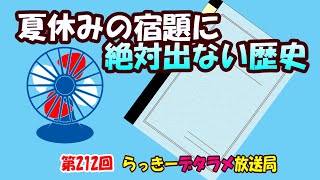 らっきーデタラメ放送局★第212回『夏休みの宿題に絶対出ない歴史！』