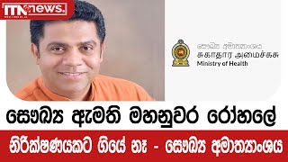 සෞඛ්‍ය ඇමති මහනුවර රෝහලේ නිරික්ෂණයකට ගියේ නෑ - සෞඛ්‍ය අමාත්‍යාංශය