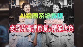 AI突然带来的感动！AI应用篇-老照片高清修复\u0026精准上色｜超分辨率放大处理，一键自动上色，指定精准上色｜AI绘画应用场景｜stable diffusion教程