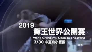 20190330 2019舞王世界公開賽