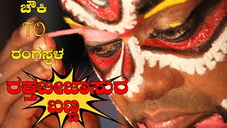 YAKSHAGANA I ಚೌಕಿ TO ರಂಗಸ್ಥಳ | Rakthabeeja ಬಣ್ಣ,ವೇಷ,ನಿರ್ವಹಣೆ Permude Jayaprakash Shetty,Kannadikatte