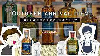 【月刊ひとくち10月号】ウイスキーを知ってみよう特別編