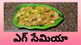 Egg Semiya || నోరూరించే ఎగ్ సేమియా || Yummy Egg Semiya,తెలుగింటి రుచులు#eggsemiya#vídeoviral