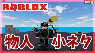 【ROBLOX】大人気の物人で小ネタを披露するも、絶対に喧嘩になってしまうロブロックスのゲーム【物や人を飛ばす Fling Things and People】