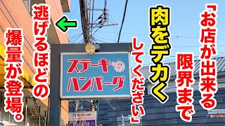 「お店が出来る限界まで肉をデカくしてください」→逃げるほどのデカ盛りが登場！