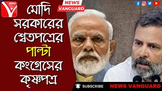 মোদি সরকারের শ্বেতপত্রের পাল্টা কংগ্রেসের কৃষ্ণপত্র প্রকাশ করলো কংগ্রেস, BJP সরকারের কুকীর্তি ফাঁস