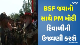 PM નરેન્દ્ર મોદી ગુજરાતમાં કરશે દિવાળીની ઉજવણી | VTV Gujarati