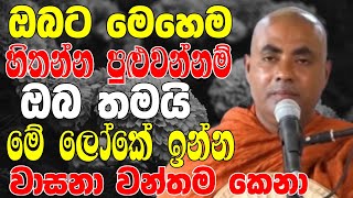 ඔබට මෙහෙම හිතන්න පුළුවන්නම් ඔබ තමයි මේ ලෝකේ වාසනාවන්තම කෙනා | Ven Koralayagama Saranathissa Thero