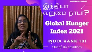 இந்தியா வறுமை நாடா? INDIA RANK 101 Global Hunger Index 2021 |  தமிழ் | Tamil | Humble Bee Vlogs