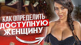 7 признаков ДОСТУПНОЙ женщины