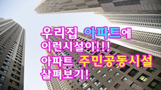 우리집 아파트에 이런 시설이?!? 아파트 주민공동시설 트렌드 살펴보기!