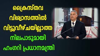 ക്രൈസ്തവ വിശ്വാസത്തിൽ വിട്ടുവീഴ്ചയില്ലാത്ത നിലപാടുമായി ഹംഗറി പ്രധാനമന്ത്രി