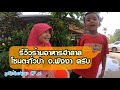 รุชดีย์กินฮาลาล ep.16 รีวิวร้านอาหารฮาลาลพิกัดตะกั่วป่านะครับ