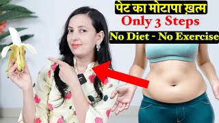 Lose belly Fat | No Diet, No Exercise | Only 3 Steps, पेट का मोटापा ख़त्म