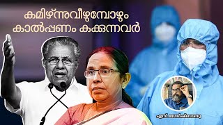 കമിഴ്ന്നുവീഴുമ്പോഴും കാല്‍പ്പണം കക്കുന്നവര്‍ | കേരള രാഷ്ട്രീയം | S. Jagadeesh Babu | Exclusive Daily