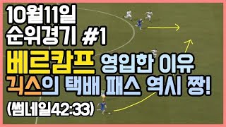 BJ원창연 : 피파3 10월11일 순위경기 #1 [FIFA Pro Gamer. Won Chang Yeon]