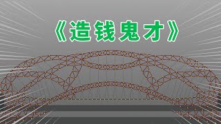 造桥鬼才：如果给你一百万的预算，你能在这笔钱中赚多少 【咸鱼超闲余】