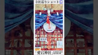 寺社巡りショート　広島県広島市東区愛宕町「愛宕神社」