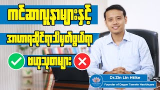 ကင်ဆာလူနာနှင့် အာဟာရဆိုင်ရာသိမှတ်ဖွယ်များ