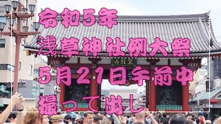 親分さんの気づかいマイクパフォーマンス🎤令和5年 浅草神社例大祭