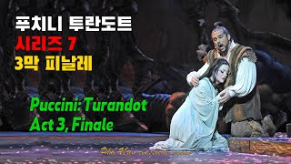 푸치니: 투란도트 시리즈 7 | 3막 피날레 | 처음 흘려보는 눈물 | Puccini: Turandot Act 3 - Del primo pianto