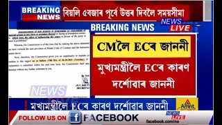 মুখ্যমন্ত্ৰীলৈ নিৰ্বাচনী বিধি ভংগ কৰাৰ অভিযোগত নিৰ্বাচন আয়োগৰ কাৰণ দৰ্শোৱাৰ জাননী