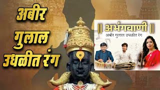 abir gulal udhalit rang | अबीर गुलाल उधळीत रंग नाथा घरी नाचे माझा सखा पांडुरंग | सुंदर #अभंगवाणी |