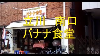 風景　立川　南口　大人気のバナナ食堂　錦町２