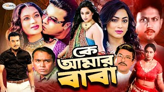 Ke Amar Baba | কে আমার বাবা | Bangla Full Movie | Manna | Popy | Amin Khan | Shilpi | Humayun Faridi