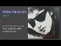 삐에로는 우릴 보고 웃지 김완선 1990 가사