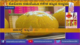 ಗಣೇಶನಿಗೆ ಪ್ರಿಯ ದೊಡ್ಡ ಗಾತ್ರದ ಮೋದಕ, ಲಡ್ಡುಗಳು..! | Raichur