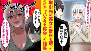 【漫画】「女性に興味ない」と取引先のマドンナの告白を断った陰キャの俺。しかし同僚に連れられキャバクラに行ったらなぜかマドンナがキャバ嬢として出てきて猛アタックされた…【恋愛漫画】