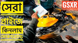 সেরা প্রাইজে GSXR সেকেন্ডহ্যান্ড কিনে দিলাম সাবস্ক্রাইবারকে। #motovlog #motorcycle #vlog