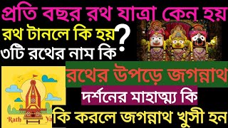 Rathayatra 2023 | জগন্নাথ রথযাত্রা | র‌থের দ‌ড়ি স্পর্শ | মহা প্রসাদ মাহাত্ম্য | জগন্নাথ দর্শ‌নের ফল