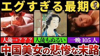 【知られざる】悲惨な末路を迎えた中国の美女３選【世界史】