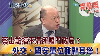 2017.10.31夜問打權完整版　蔡出訪搞不清所羅門政局？　外交、國安單位難辭其咎！