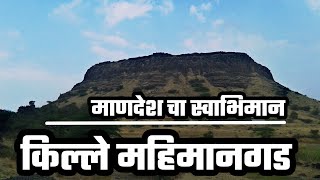 Fort Mahimangad | किल्ले महिमानगड | माणदेश | सातारा | मनोज महाडिक V-log